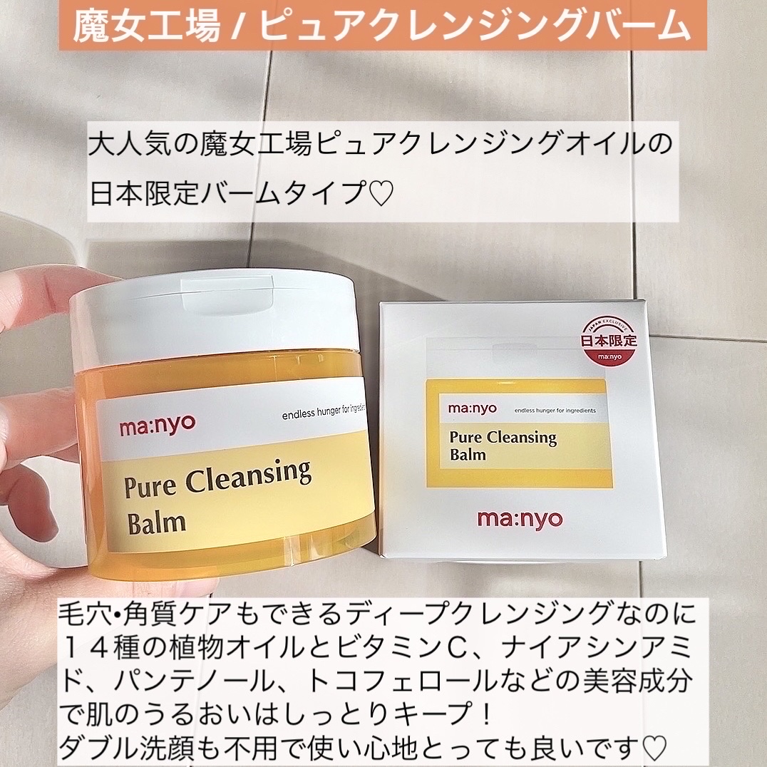 ピュアクレンジングバーム/manyo/クレンジングバームを使ったクチコミ（2枚目）