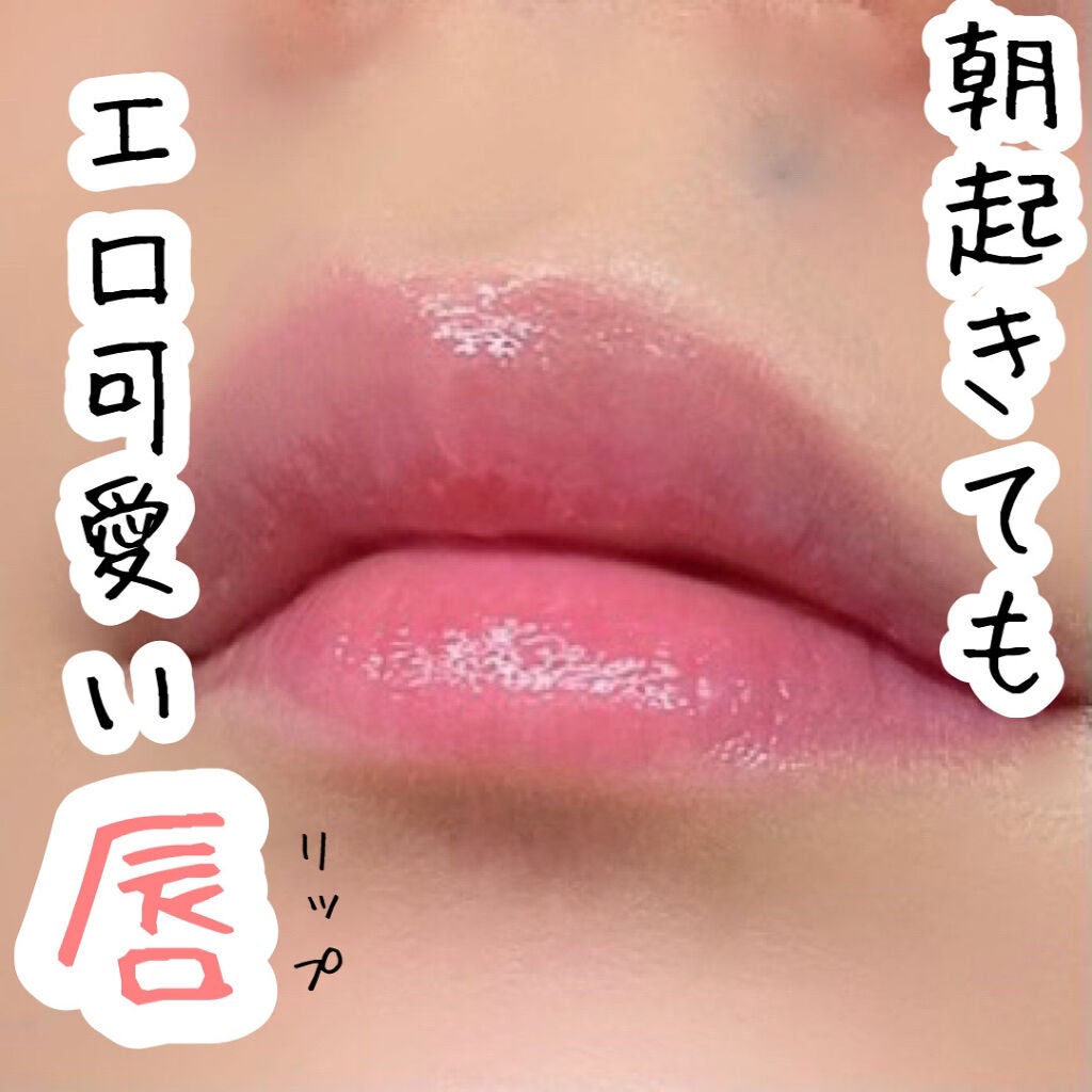 フジコ 朝可愛グロス Fujikoの使い方を徹底解説 朝起きてもエロ可愛い唇 Fujiko By Misora Scosme 毎日投稿 混合肌 代前半 Lips