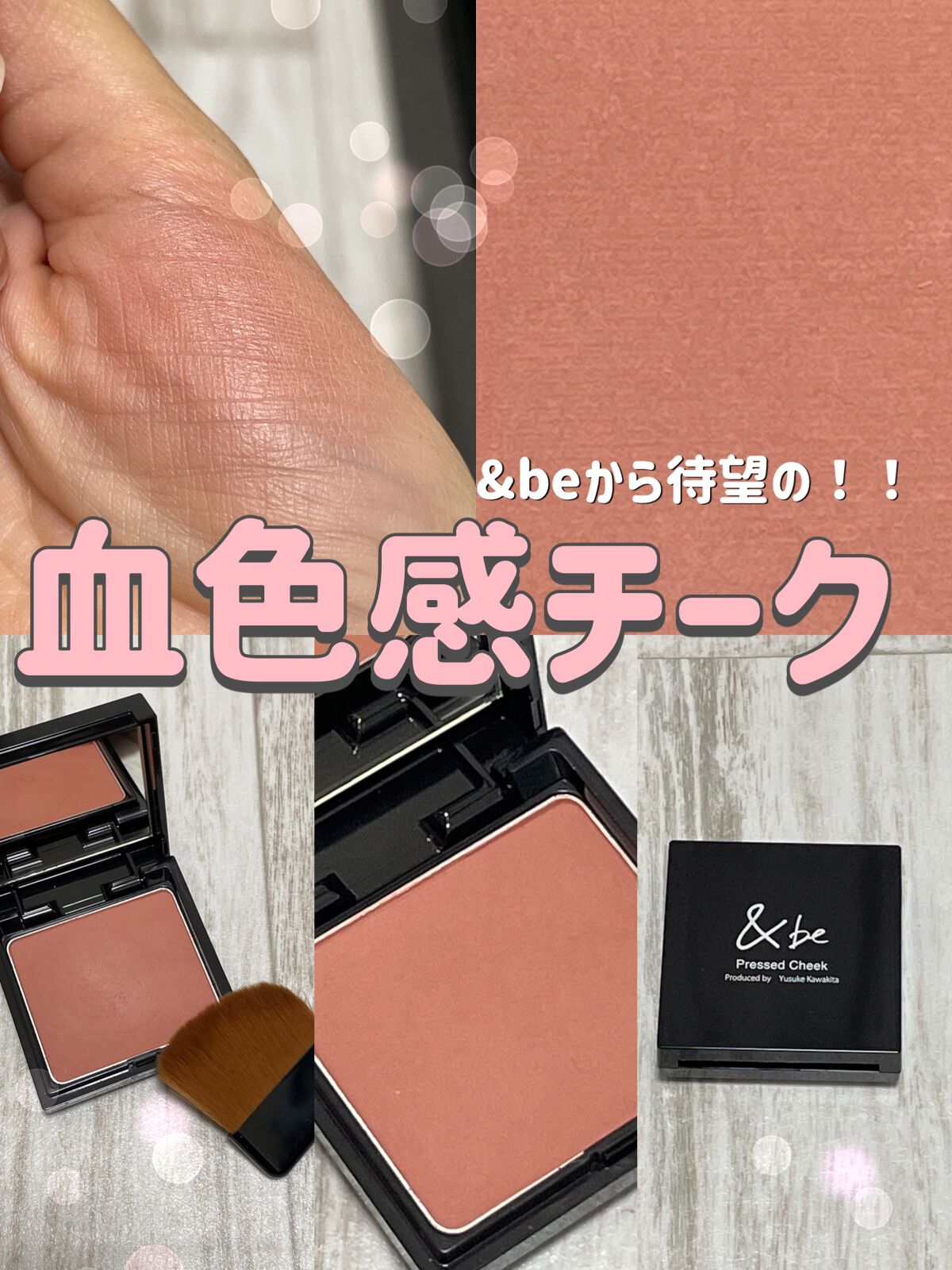 プレストチーク/&be/パウダーチークを使ったクチコミ(1枚目)