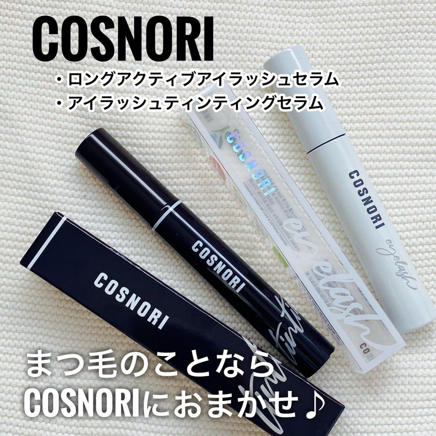 ロングアクティブアイラッシュセラム/COSNORI/まつげ美容液を使ったクチコミ(1枚目)