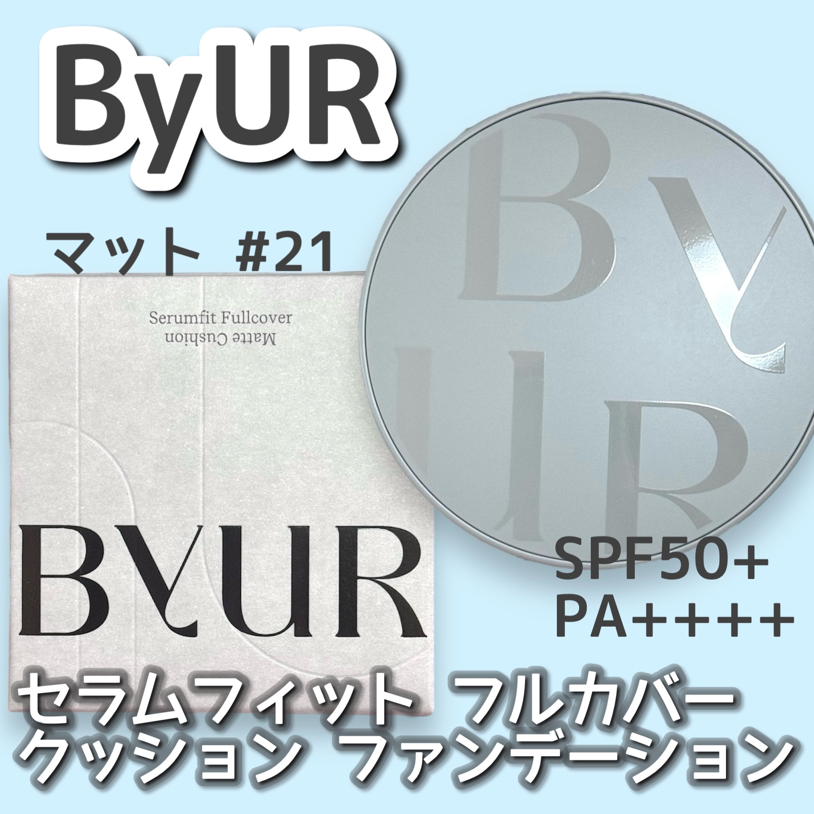 セラムフィット フルカバー マットクッション #21 ナチュラル ベージュ/ByUR/クッションファンデーションを使ったクチコミ（1枚目）