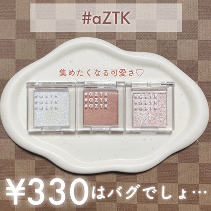 シングルアイシャドウ/aZTK/単色アイシャドウを使ったクチコミ(1枚目)