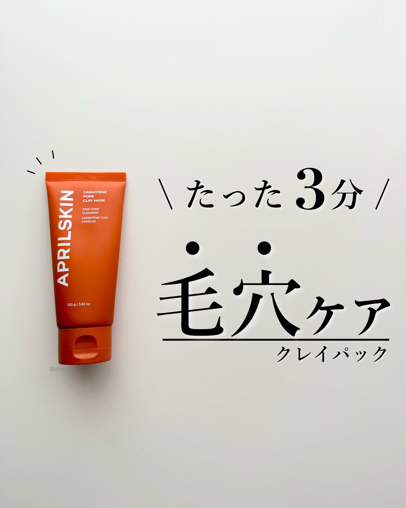 カロテン毛穴レスクレイパック/APRILSKIN/洗い流すパック・マスクを使ったクチコミ(1枚目)