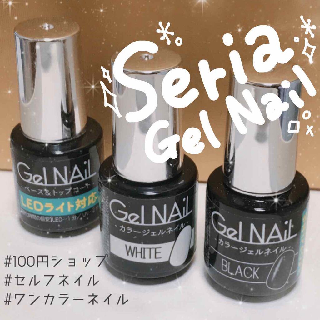 ジェルネイル（ライト対応）/セリア/ジェルネイルを使ったクチコミ（1枚目）