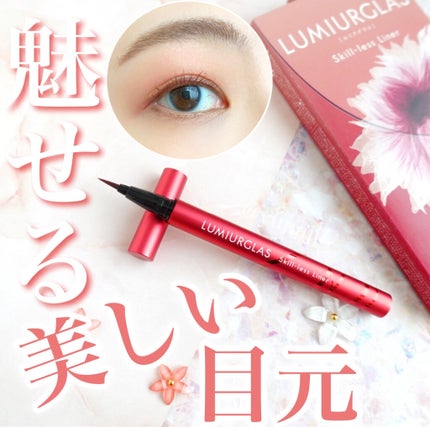 スキルレスライナー/LUMIURGLAS/リキッドアイライナーを使ったクチコミ(1枚目)