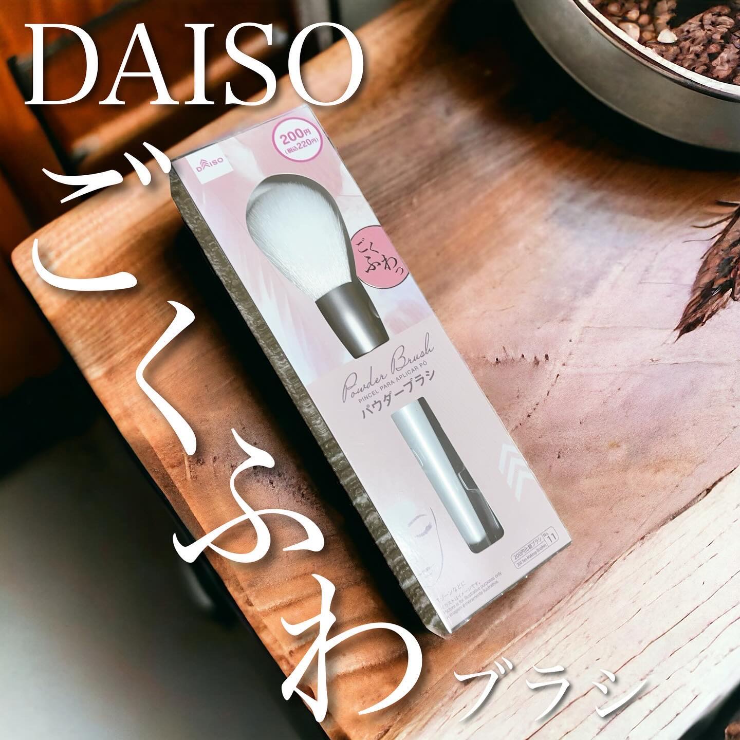 ごくふわブラシ/DAISO/メイクブラシを使ったクチコミ（1枚目）
