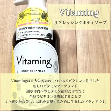 リフレッシングボディソープ(レモン＆ベルガモットの香り)/Vitaming/ボディソープを使ったクチコミ（2枚目）