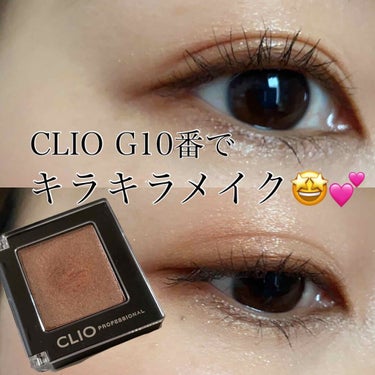 プロ シングル シャドウ/CLIO/シングルアイシャドウを使ったクチコミ（1枚目）