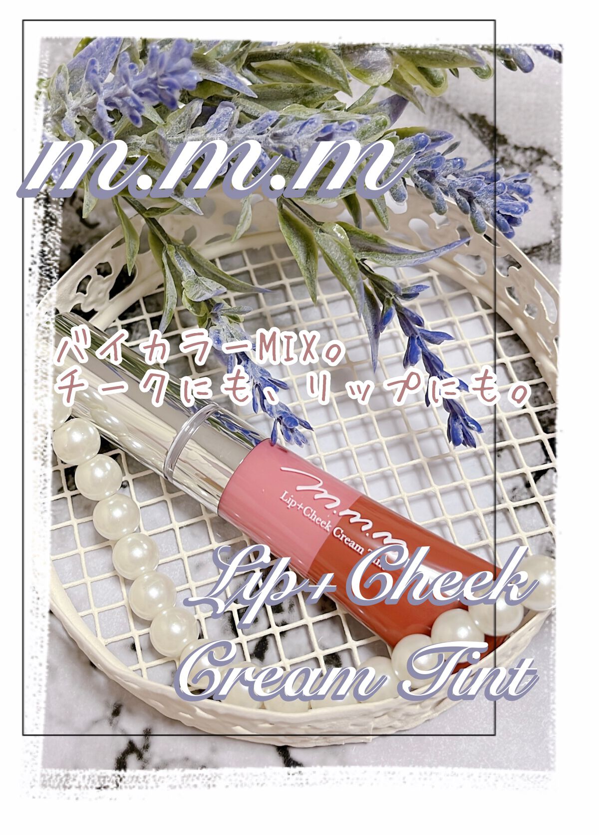 リップ＋チーク クリームティント 02 Sweet Pea/m.m.m/口紅を使ったクチコミ（1枚目）