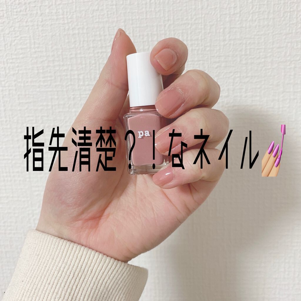 pa ネイルカラー/pa nail collective/マニキュアを使ったクチコミ(1枚目)