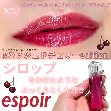 クチュールリップティントグレイズ/espoir/リップグロスを使ったクチコミ（1枚目）