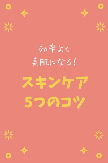 ＜効率よく美肌になるにはどうすればいい？＞
日々のちょっとした積み重ねと意識の改革が必要な美肌への道。
５つのポイントをまとめてみました。
 
1. 洗顔→保湿までの時間を短くする
洗顔後の肌