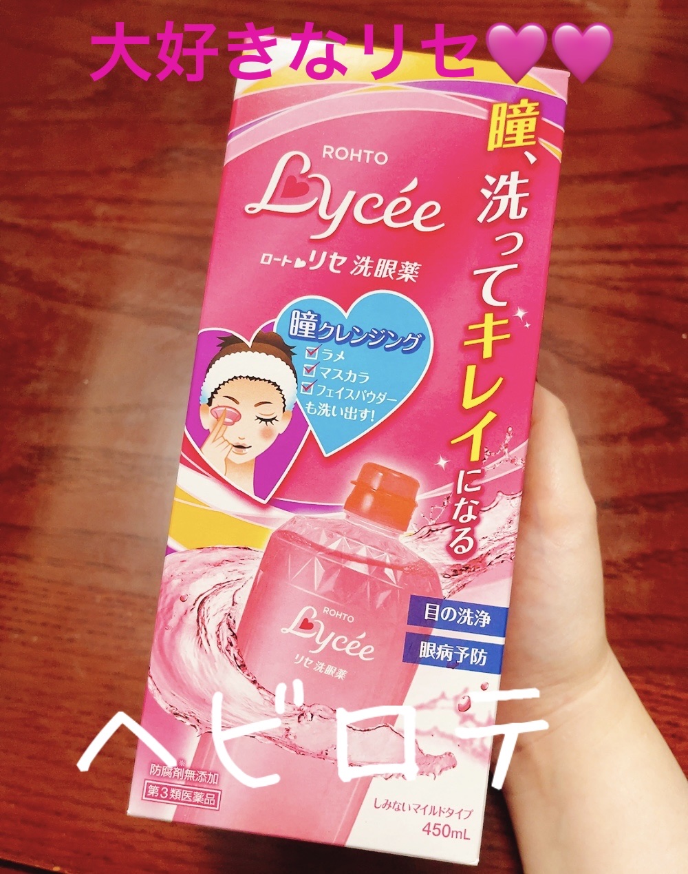 ロートリセ洗眼薬（医薬品）/ロート製薬/その他を使ったクチコミ（1枚目）