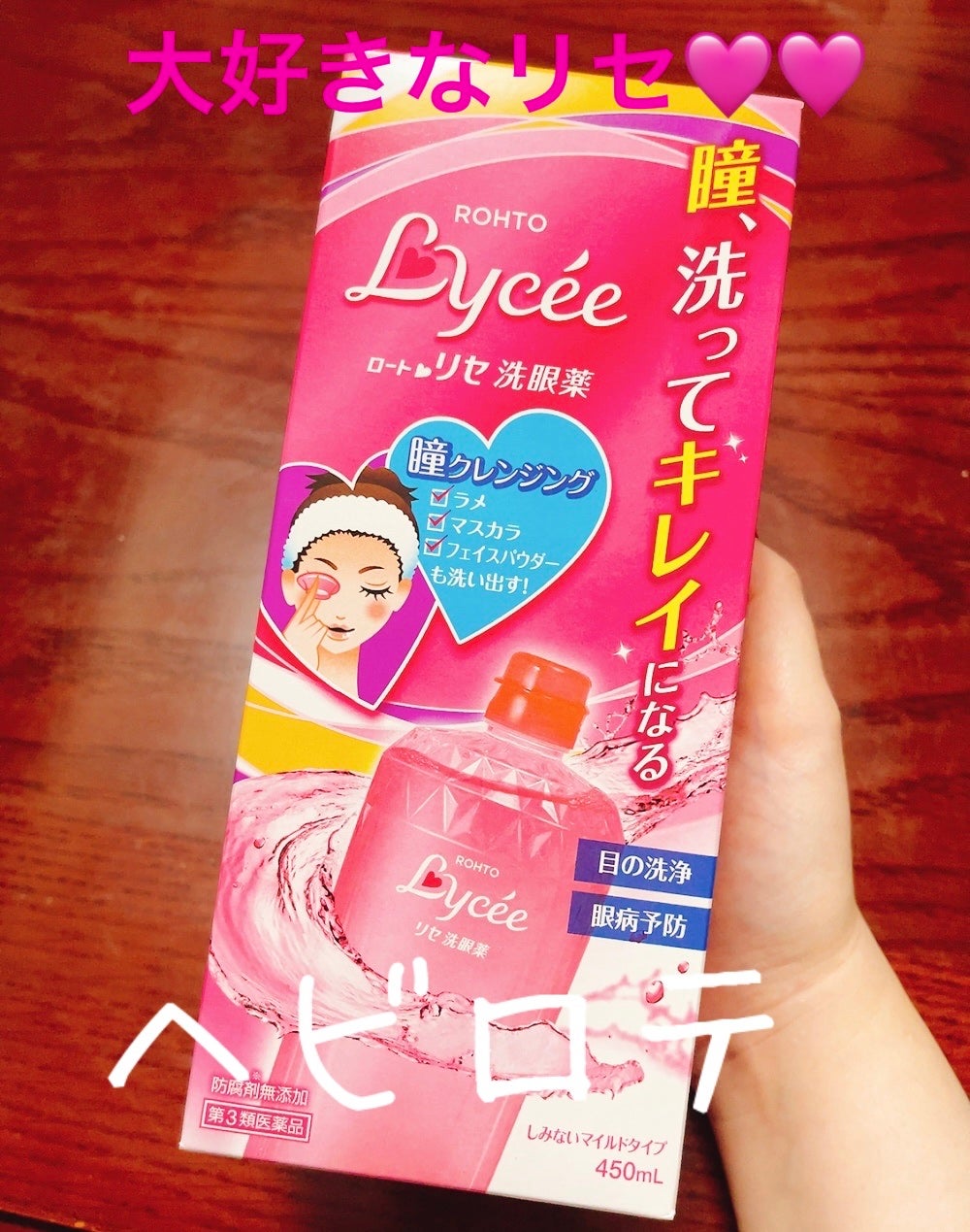 ロートリセ洗眼薬(医薬品)/ロート製薬/その他を使ったクチコミ(1枚目)