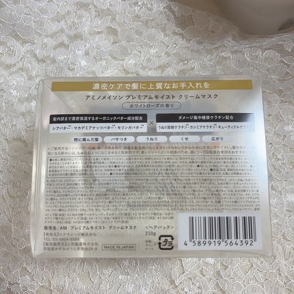 プレミアムモイスト クリームマスク 210g/アミノメイソン/ヘアマスク・ヘアパックの画像