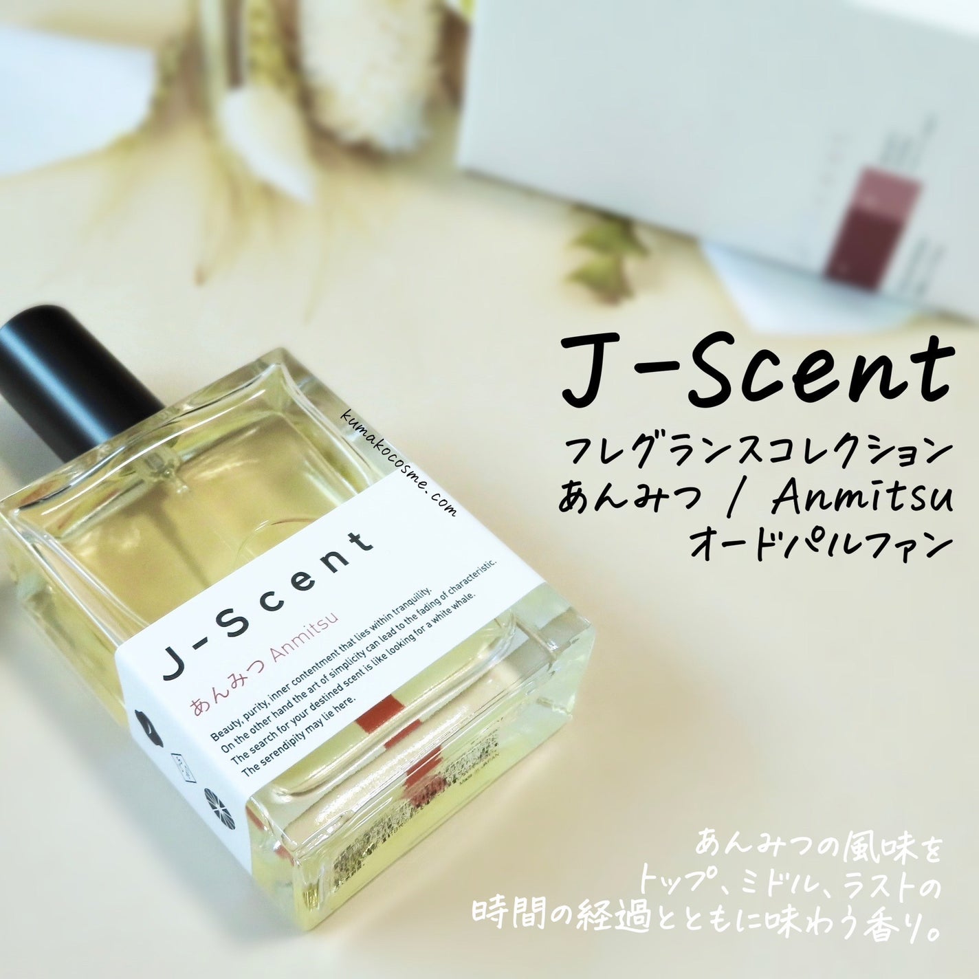J-Scentフレグランスコレクション あんみつ オードパルファン/J-Scent/香水(レディース)を使ったクチコミ(1枚目)