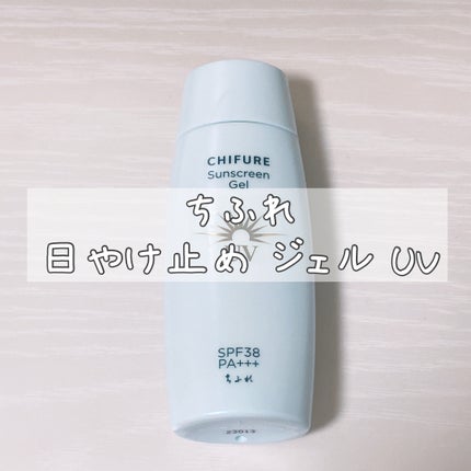 日やけ止め ジェル UV/ちふれ/日焼け止めジェルを使ったクチコミ(1枚目)