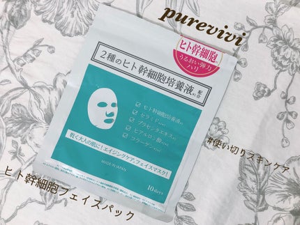 ヒト幹細胞フェイスマスク/アロヴィヴィ/シートマスク・パックを使ったクチコミ(1枚目)