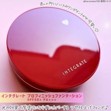 インテグレート インテグレート プロフィニッシュクッションのクチコミ「インテグレートのプロモーションに参加中です。
【5月21日発売❣️うるツヤクッション✨】

─.....」（2枚目）