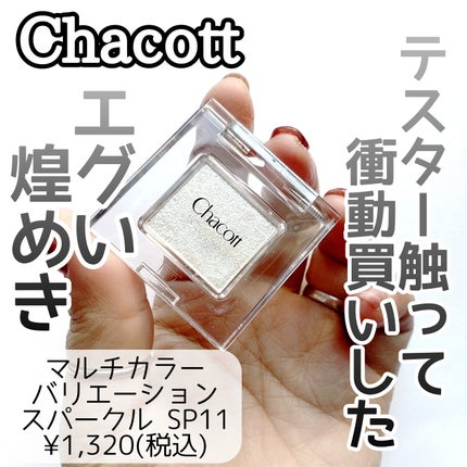 マルチカラーバリエーション スパークル/チャコット・コスメティクス/単色アイシャドウを使ったクチコミ(1枚目)