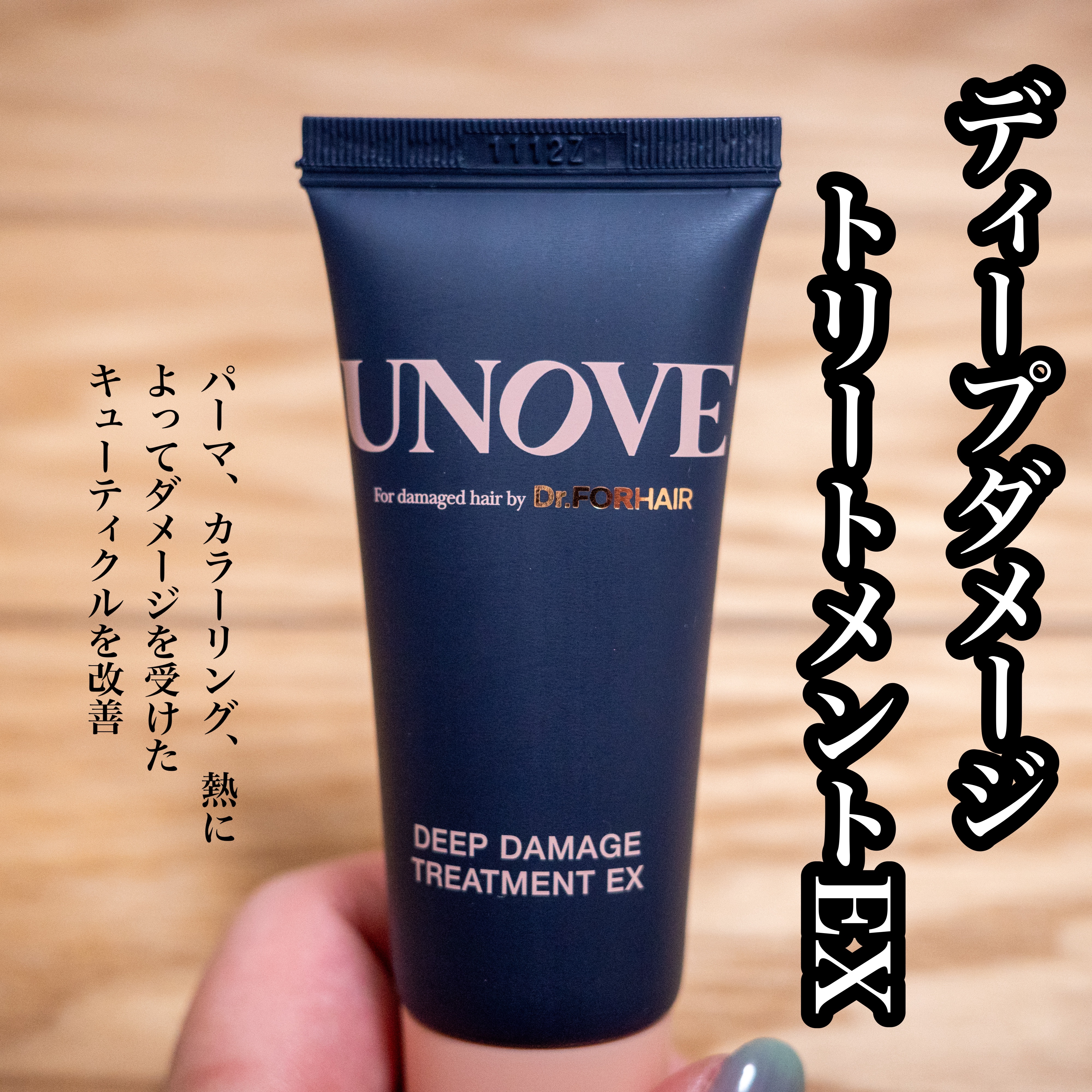 ディープダメージトリートメントEX/UNOVE/洗い流すヘアトリートメントを使ったクチコミ（1枚目）