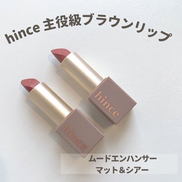 ムードインハンサーシアー/hince/口紅を使ったクチコミ（1枚目）