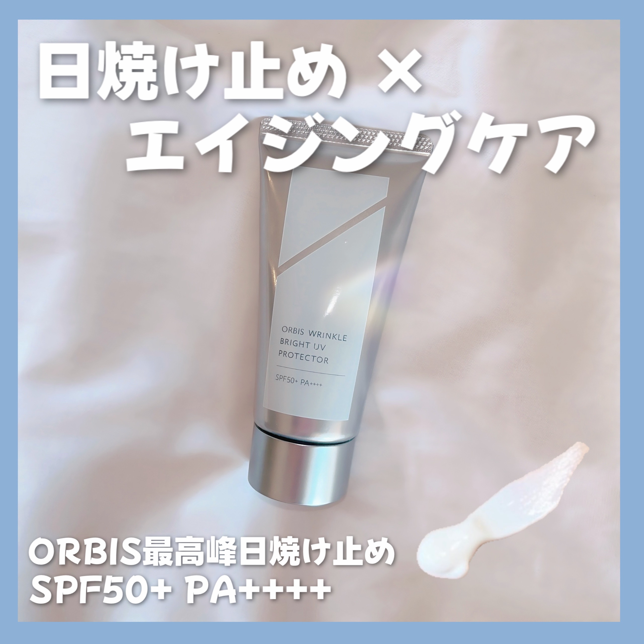 オルビス リンクルホワイト UVプロテクター 50g/オルビス/日焼け止めクリームを使ったクチコミ（1枚目）