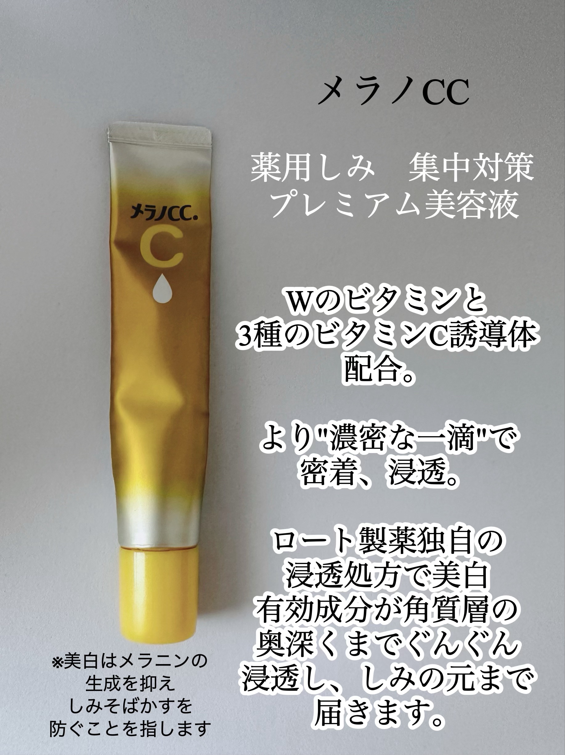 薬用しみ集中対策 プレミアム美容液/メラノCC/美容液を使ったクチコミ（3枚目）