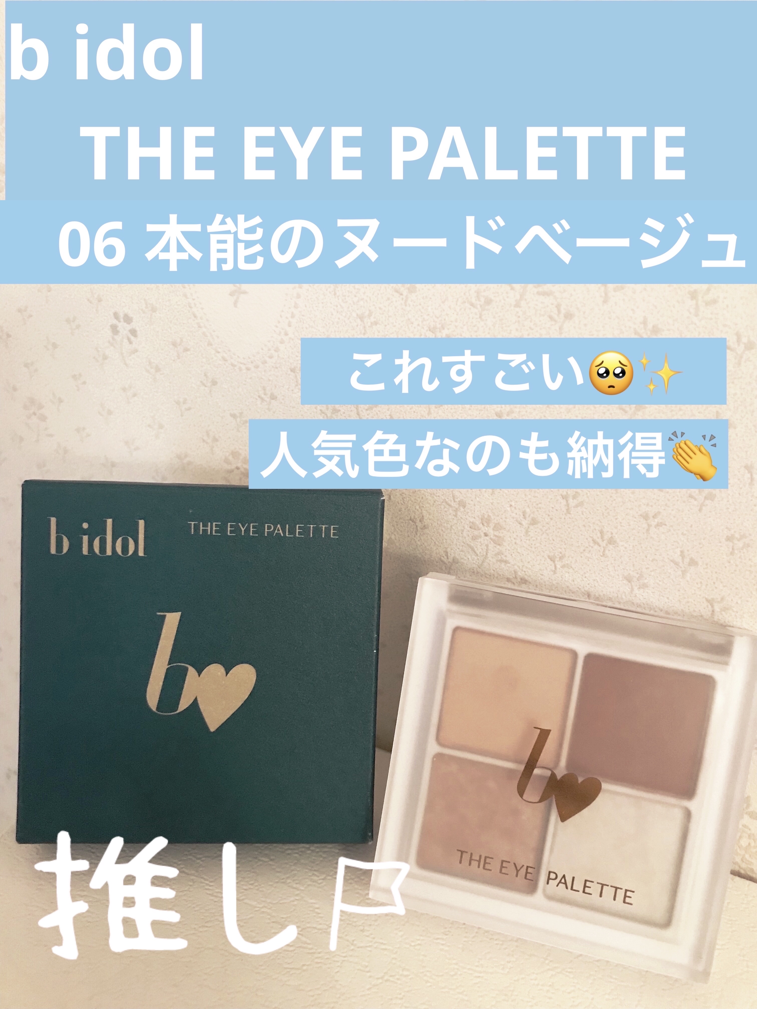 THE アイパレR/b idol/アイシャドウパレットを使ったクチコミ（1枚目）
