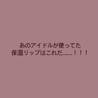 あのアイドルが使ってたリップはこれだった……！！！

もう絶対買います薬局ダッシュします

ヴァセリン ペトロリューム ジェリー リップ

#メモ 


⚠︎追記

私なんとほんとに買いに行きました！！