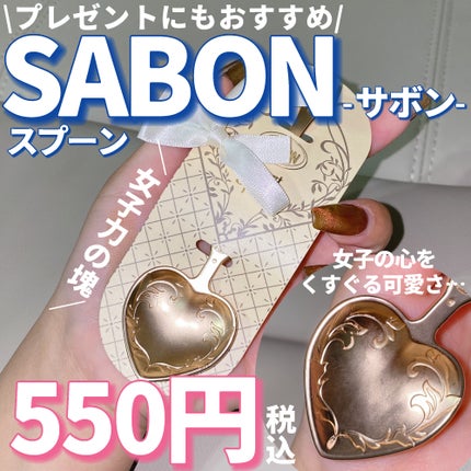 ハートスプーン/SABON/その他を使ったクチコミ(1枚目)