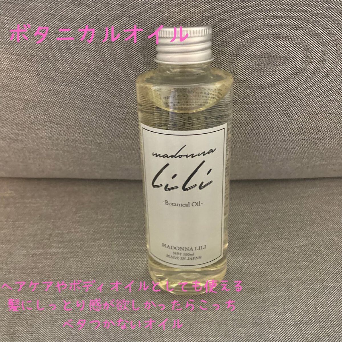 マドンナ リリ ヘアオイル/MADONNA LILI/ヘアオイルを使ったクチコミ(4枚目)