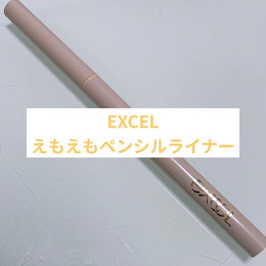 ☆excel えもえもペンシルライナー




どうも！！！
ゆうです👼💛





今回ご紹介するのはLIPS様を通じてexcel様から頂いたこちら！！




💛excel ニュアンスフル ペンシル