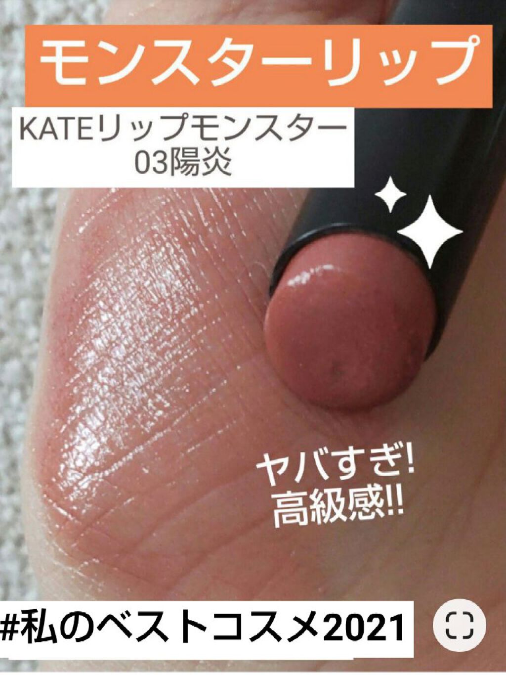 ケイト リップモンスター/KATE/口紅を使ったクチコミ（1枚目）