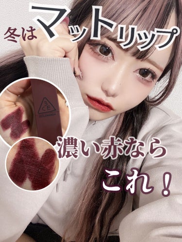 3CE 3CE MOOD RECIPE LIP COLORのクチコミ「＼🖤濃いリップならこれ！🥀／
《---ダーク系赤リップ---》

とにかく濃い！ダーク系で黄色.....」（1枚目）