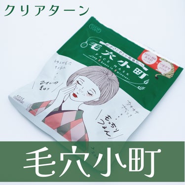 毛穴小町マスク		/クリアターン/シートマスク・パックを使ったクチコミ（1枚目）