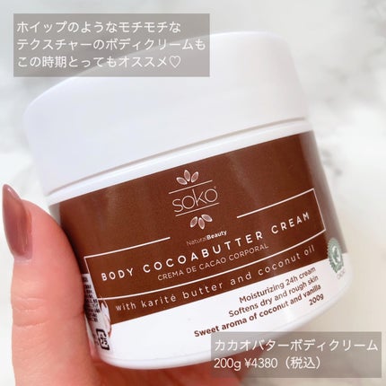 カカオバターボディクリーム/soko/ボディクリームを使ったクチコミ(5枚目)
