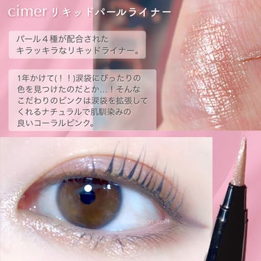 cimer リキッドパールライナーのクチコミ「藤田ニコルちゃんプロデュースの
コスメブランド cimer (シーメル)から
ぷっくりうるうる.....」（2枚目）