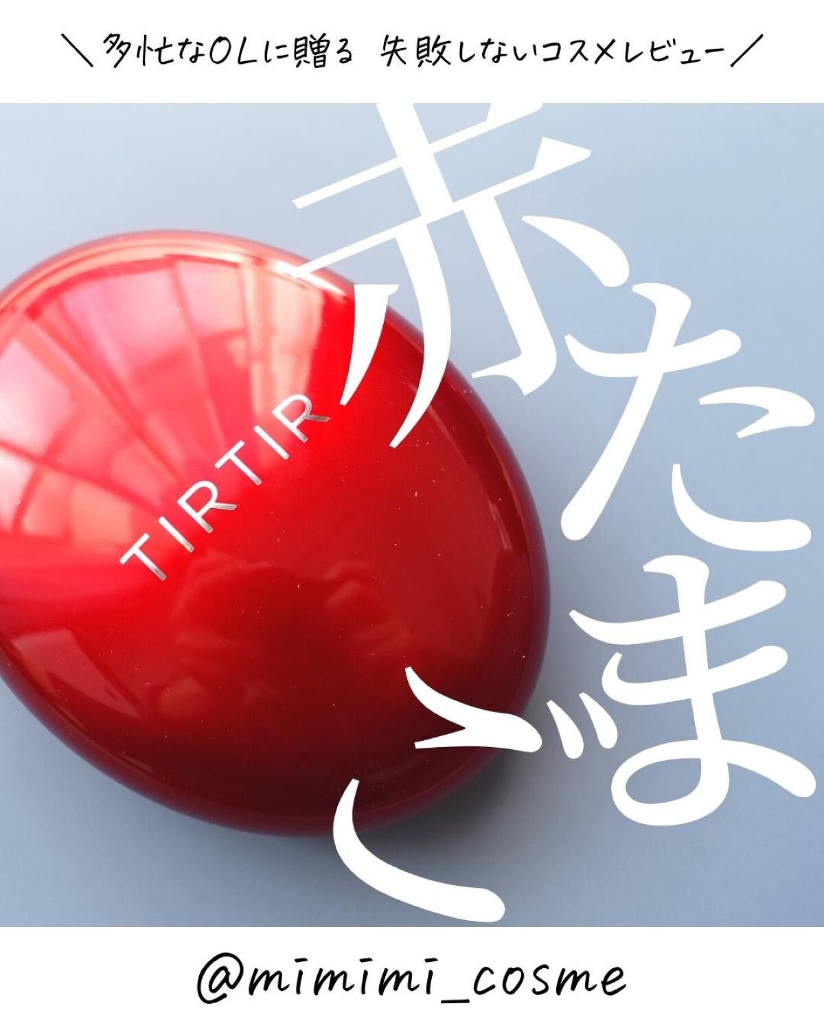 マスク フィット レッド クッション/TIRTIR(ティルティル)/クッションファンデーションを使ったクチコミ(1枚目)