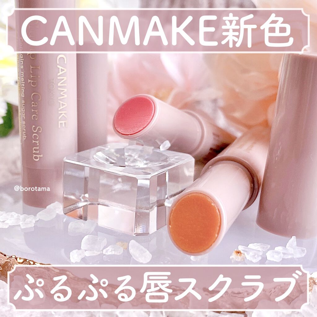 プランプリップケアスクラブ/キャンメイク/リップスクラブを使ったクチコミ（1枚目）