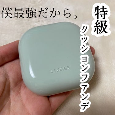 LANEIGE ネオクッション マットのクチコミ「🌟特級クッションファンデ

LANEIGE
ネオクッションマット　¥2390(Qoo10)
2.....」（1枚目）