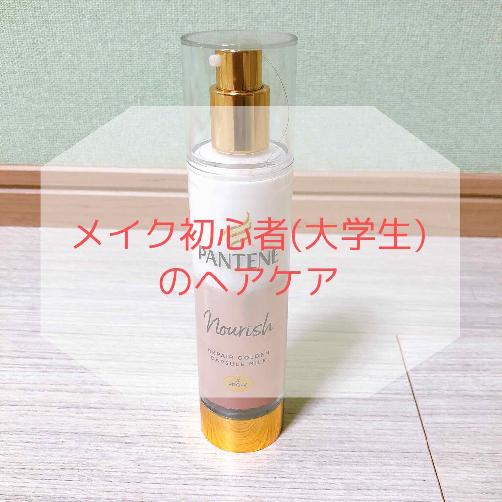 リペアー ゴールデン カプセル ミルク/パンテーン/ヘアミルクを使ったクチコミ(1枚目)