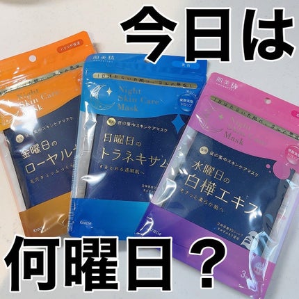 肌美精 薬用日曜日のナイトスキンケアマスク/肌美精/シートマスク・パックを使ったクチコミ(1枚目)