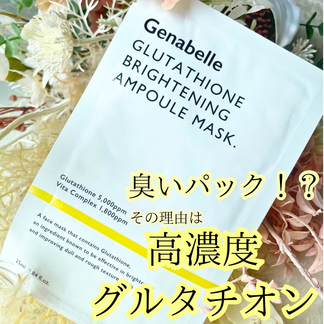 グルタチオンブアンプルマスク/Genabelle/シートマスク・パックを使ったクチコミ(1枚目)