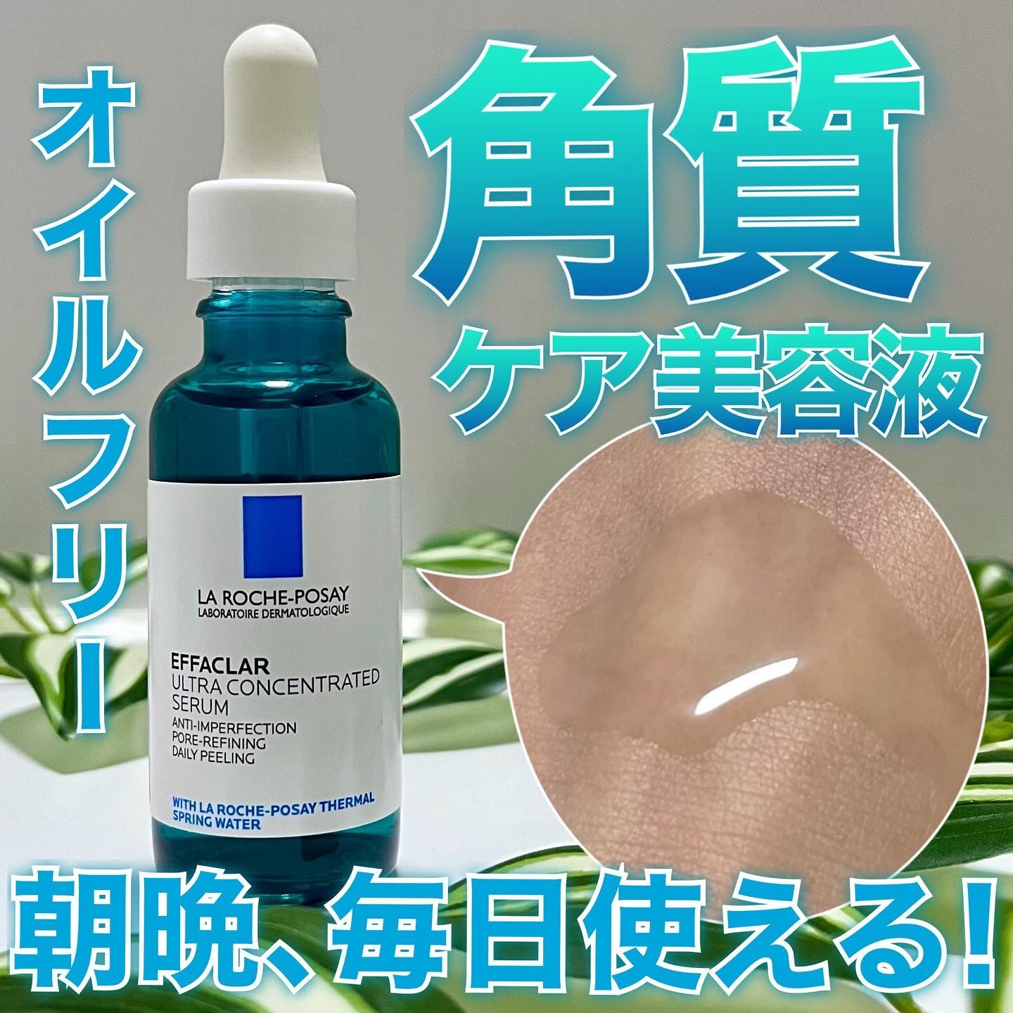 エファクラ ピールケア セラム/ラ ロッシュ ポゼ/美容液を使ったクチコミ（1枚目）