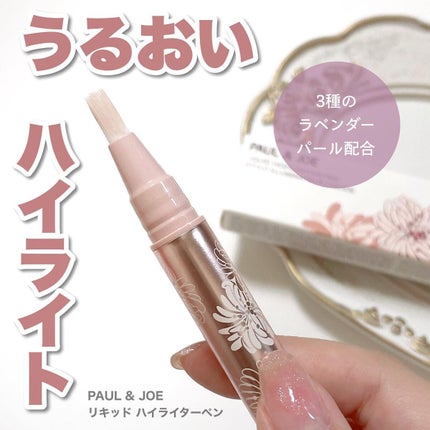 リキッド ハイライター ペン/PAUL & JOE BEAUTE/リキッドハイライトを使ったクチコミ(1枚目)