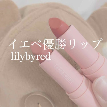 ムードシネママットエンディング #05 メローヘイゼル/lilybyred/口紅を使ったクチコミ（1枚目）