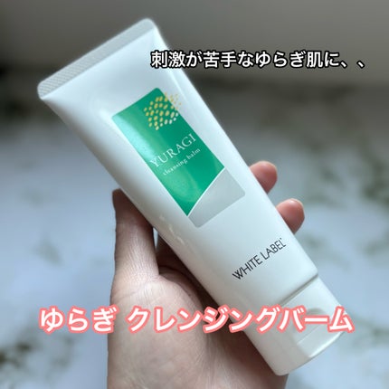 ホワイトラベル ゆらぎクレンジングバーム/ミックコスモ/クレンジングバームを使ったクチコミ(1枚目)