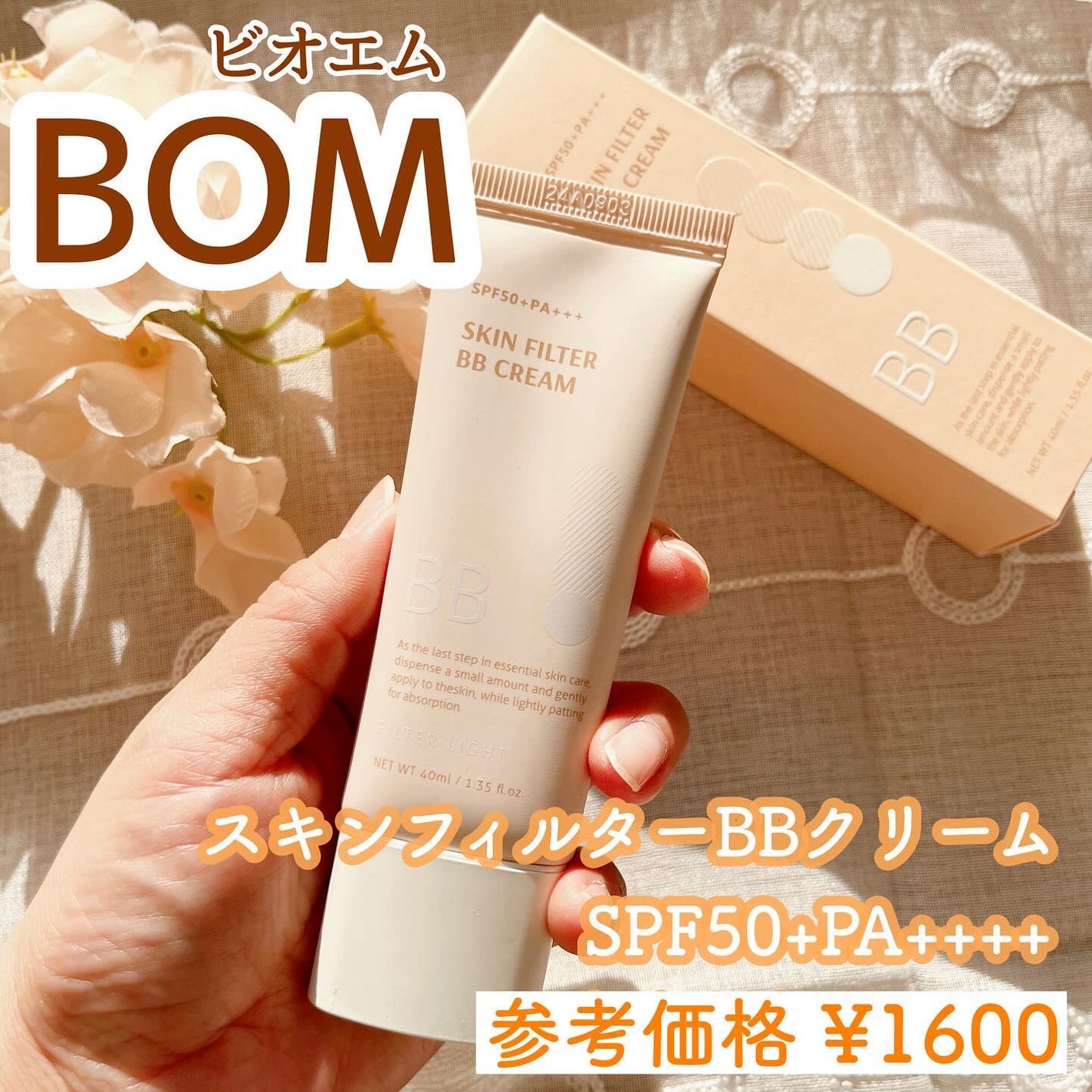 スキン フィルターBBクリーム/BOM/BBクリームを使ったクチコミ(2枚目)