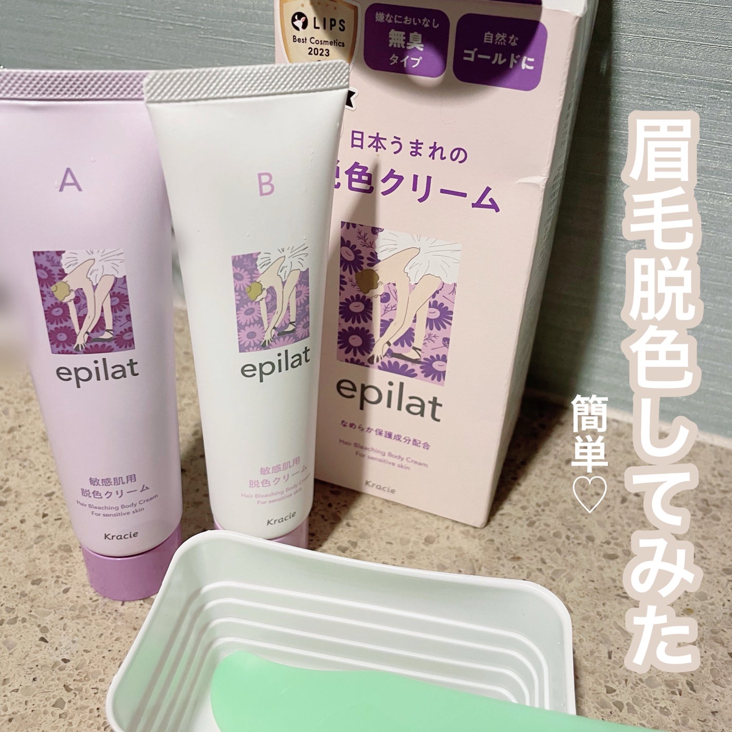 脱色クリーム 敏感肌用/エピラット/ムダ毛ケアを使ったクチコミ(1枚目)